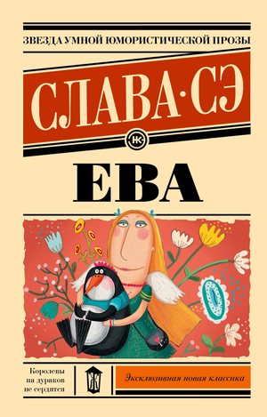 Обложка книги "Ева" Славы Сэ, российский роман классики, от Sovabooks, изображение на белом фоне