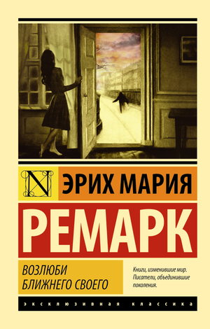 Обложка книги "Возлюби ближнего своего" Эриха Марии Ремарка, классика российской художественной литературы, издательство Sovabooks