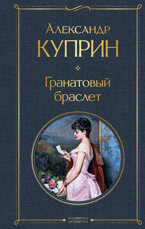 Гранатовый браслет, классическая русская книга Куприна А.И., издана Sovabooks, обложка с изображением книги на белом фоне