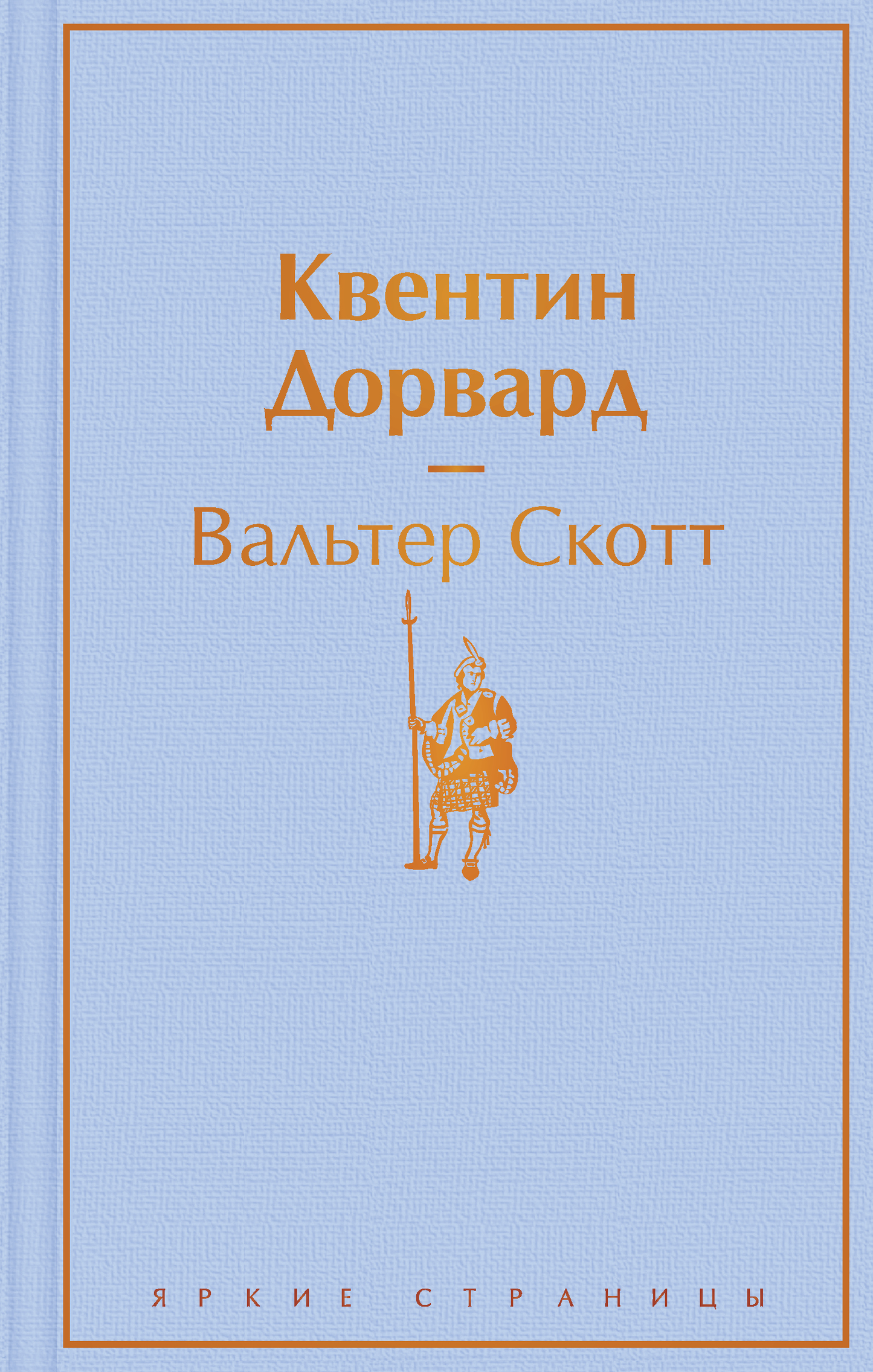 Обложка книги "Квентин Дорвард" классика русской художественной литературы, изданная SOVABOOKS, с изображением на переднем плане