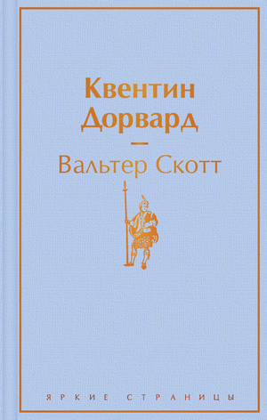 Обложка российской книги классики фантастики "Квентин Дорвард" автора Скотт В, изданной Sovabooks.