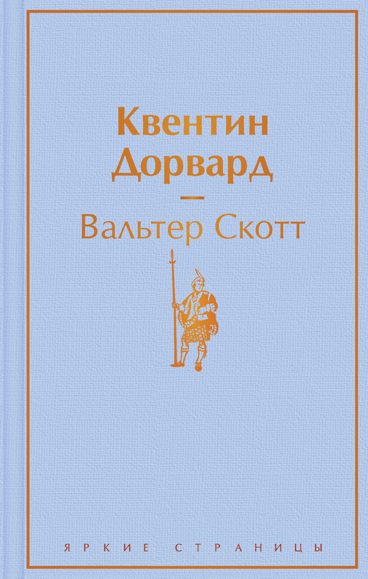Обложка книги "Квентин Дорвард" классика русской художественной литературы, изданная SOVABOOKS, с изображением на переднем плане