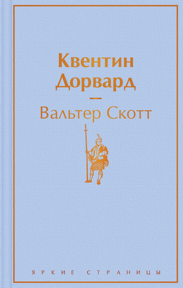 Книга Квентин Дорвард - Скотт В. | SOVABOOKS