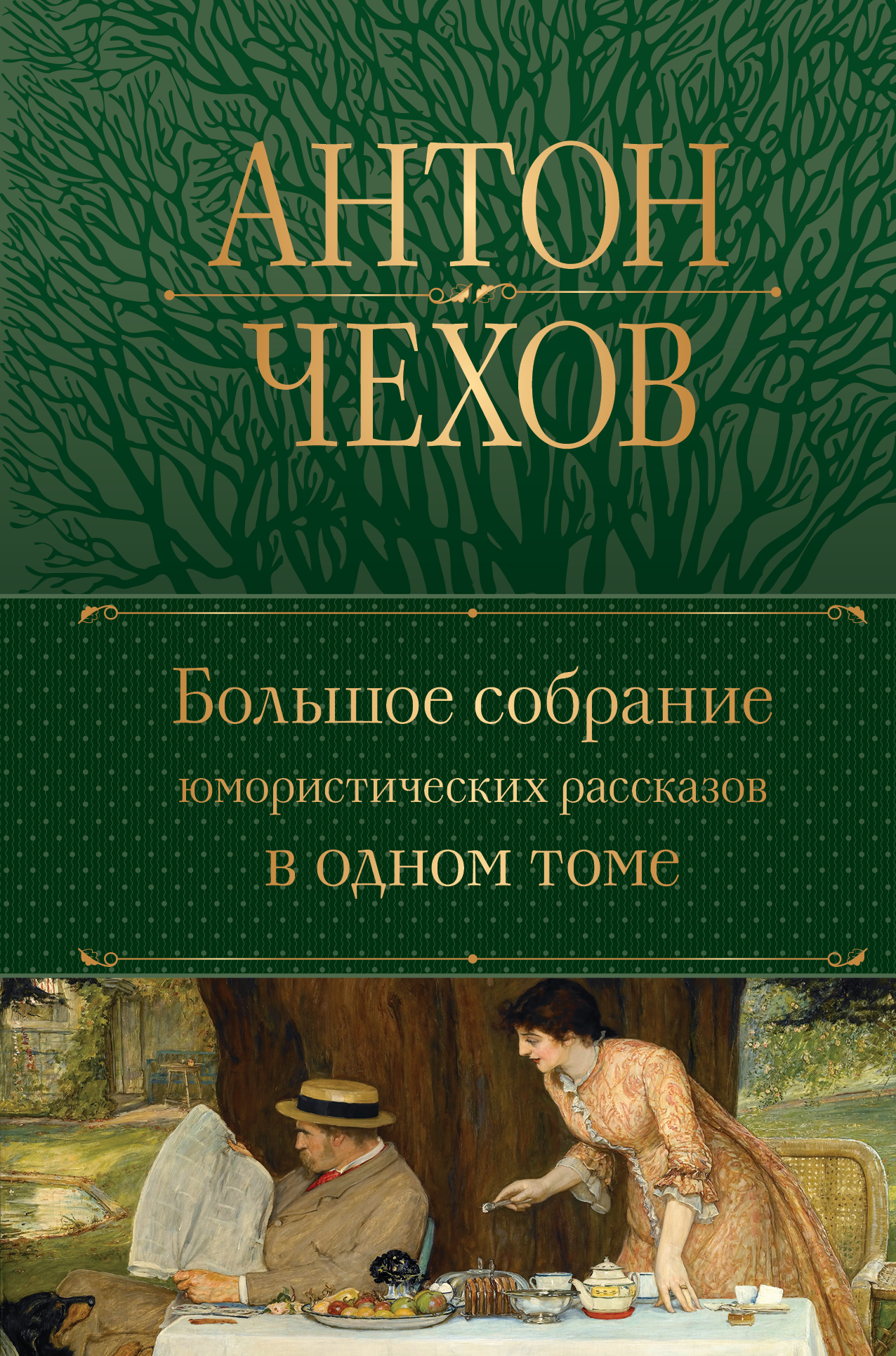 Большое собрание юмористических рассказов в одном томе от SOVABOOKS с иллюстрациями, классическая русская художественная литература
