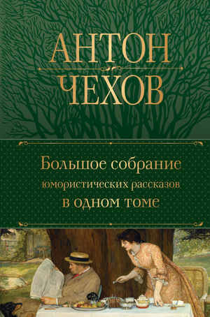 Большое собрание юмористических рассказов А.П. Чехова с иллюстрациями, классическая российская художественная книга Sovabooks