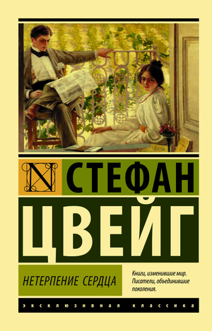 Обложка книги "Нетерпение сердца" Стефана Цвейга, классическая русская художественная литература, издательство Sovabooks