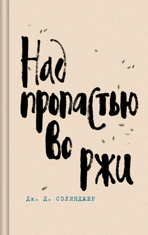 Обложка книги "Над пропастью во ржи" Дж.Д. Сэлинджера, классика российской художественной литературы от Sovabooks.