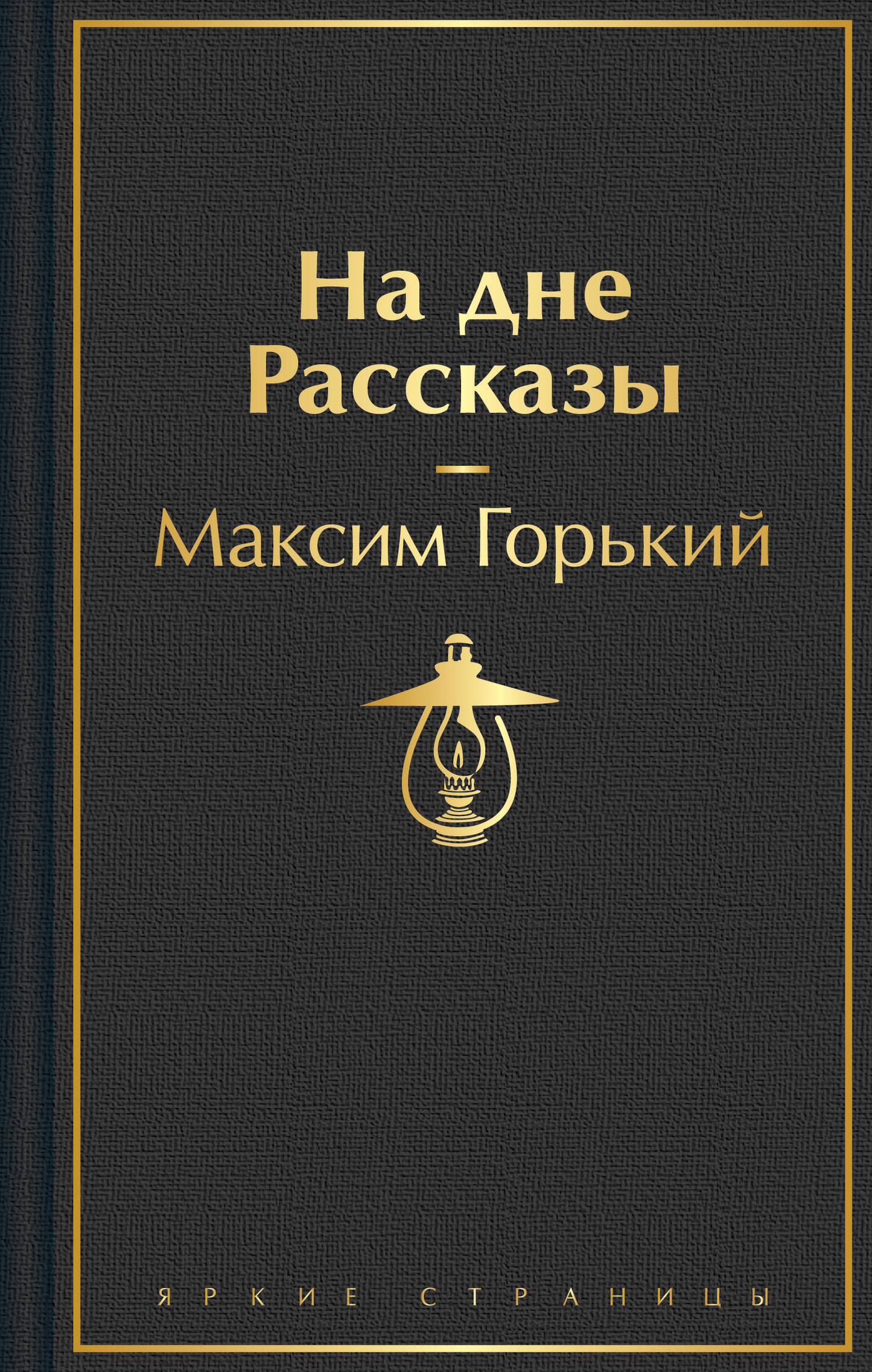 Обложка книги "На дне" — классические рассказы русской литературы, изданные SOVABOOKS, с изображением на фоне.