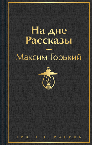 Обложка книги "На дне" Михаила Горького, классика российской художественной литературы, издана Sovabooks.