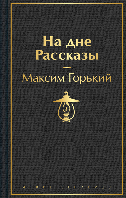 Обложка книги "На дне" — классические рассказы русской литературы, изданные SOVABOOKS, с изображением на фоне.