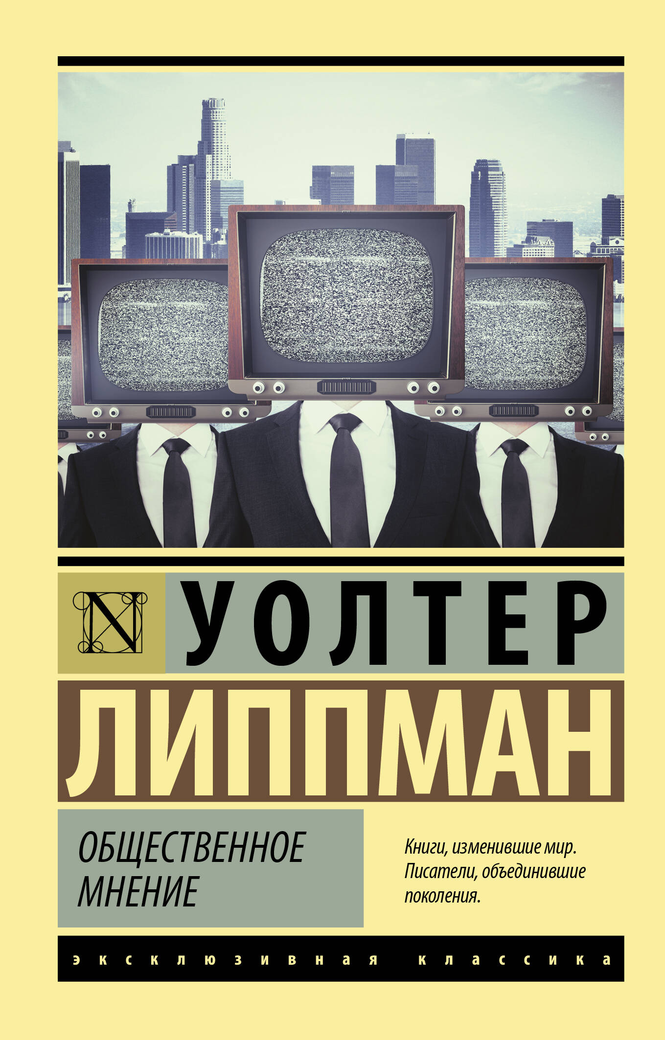 Общественное мнение, классика русской литературы, изображение книги на белом фоне, издание SOVABOOKS