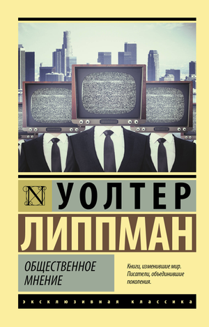 Общественное мнение книга Липпман У, классическая российская художественная литература, издана Sovabooks
