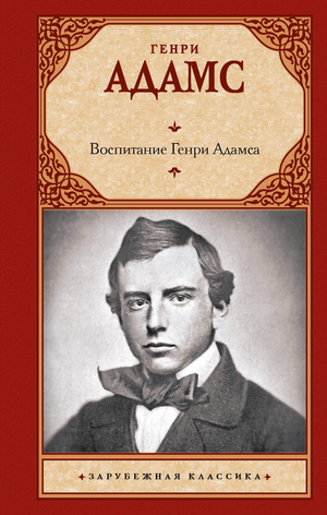 Обложка книги "Воспитание Генри Адамса" Адамса Г, классическая русская художественная литература, издательство Sovabooks