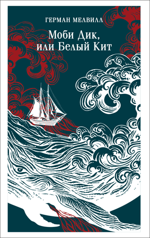 Обложка книги "Моби Дик, или Белый Кит" Германа Мелвилла, классика русской художественной литературы Sovabooks