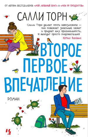 Обложка книги "Второе первое впечатление" Салли Торн, романтическая художественная литература, издание Sovabooks.