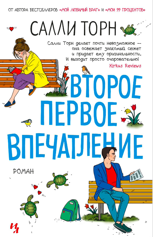 Обложка книги "Второе первое впечатление" — российский роман в жанре романтической художественной литературы, издательство SOVABOOKS