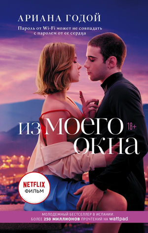 Обложка книги «Из моего окна» Арианы Годой, романтический художественный роман, издание Sovabooks