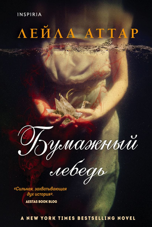 Обложка книги "Бумажный лебедь" Лейлы Аттар, российский роман о любви, с изображением лебедя на фоне.