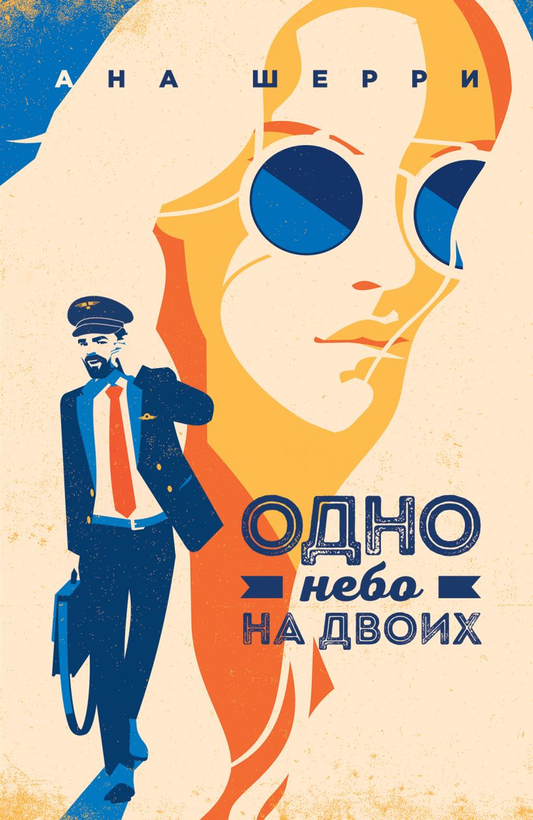 Обложка книги "Одно небо на двоих" от SOVABOOKS, романтическое литературное произведение на русском языке.