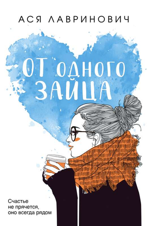 Обложка книги "От одного Зайца" Аси Лавринович — российский роман в жанре любовной фантастики, издано Sovabooks.