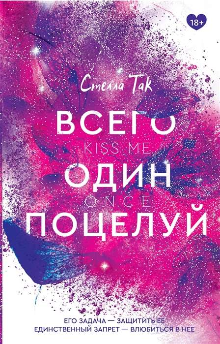 Книга Всего один поцелуй -  Стелла Так | SOVABOOKS