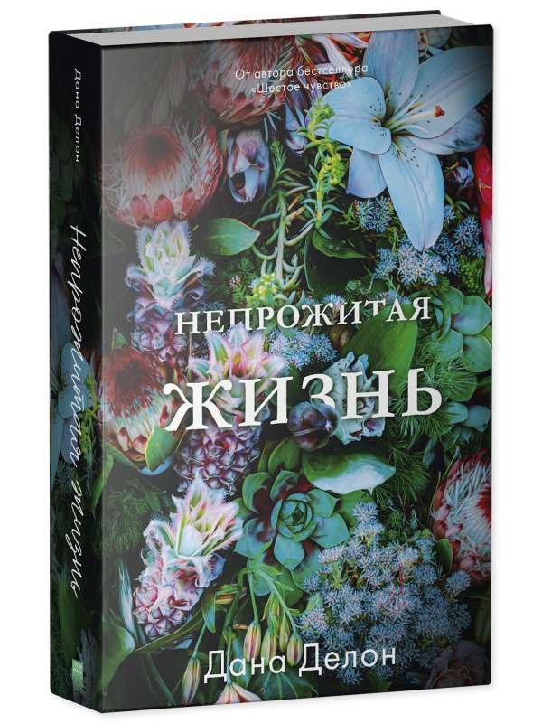 Обложка книги "Непрожитая жизнь" от SOVABOOKS, романтический российский роман, изображение текста на ней.