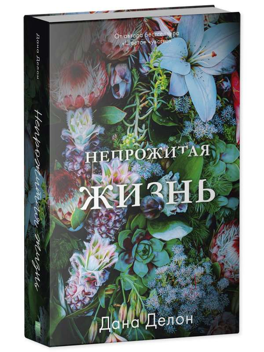 Обложка книги "Непрожитая жизнь" от SOVABOOKS, романтический российский роман, изображение текста на ней.