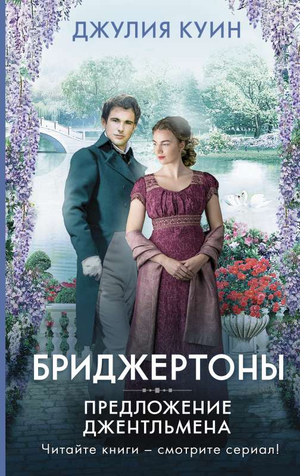 Обложка книги "Предложение джентльмена" Джулии Куин, российский роман в жанре фантастика и романтика, издаст Sovabooks