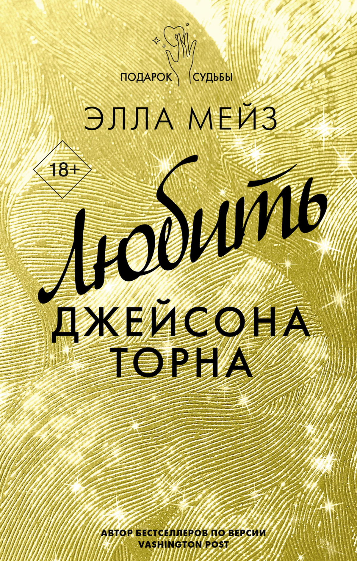 Обложка книги "Любить Джейсона Торна" Мейз Э, романтическая художественная литература на русском языке, издательство Sovabooks