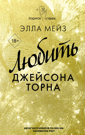 Обложка книги "Любить Джейсона Торна" Мейз Э, романтическая художественная литература на русском языке, издательство Sovabooks