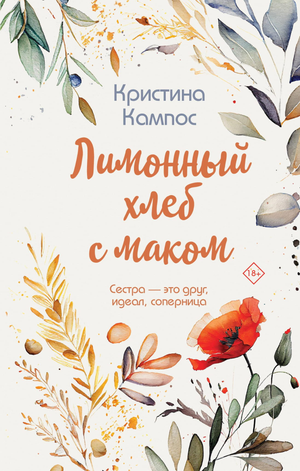 Обложка книги "Лимонный хлеб с маком" от Sovabooks, романтическое российское художественное произведение.