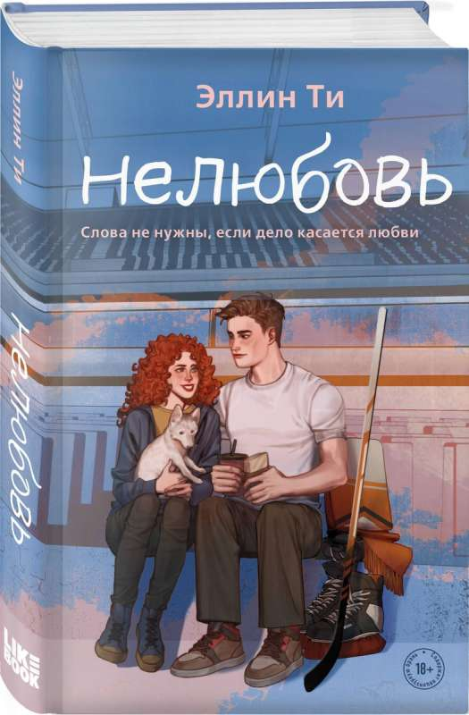 Обложка книги "Нелюбовь" Ти Э, российский роман о любви и чувствах, издана Sovabooks.