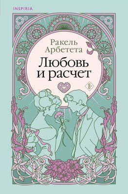Обложка книги «Любовь и расчет» Арбетета Р, романтический российский художественный роман, издано Sovabooks.