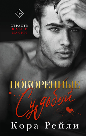 Обложка книги "Покоренные судьбой" Кора Рейли, романтическая художественная литература, издательство Sovabooks