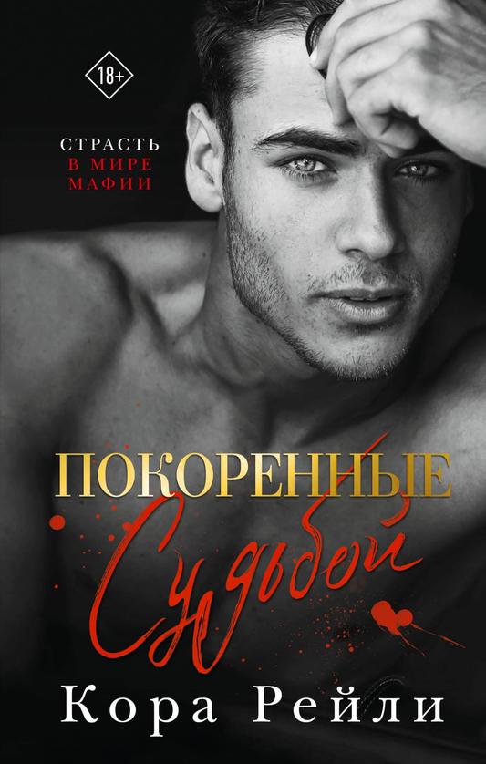 Обложка книги "Покоренные судьбой" российского романа в жанре романтической литературы, изображение на белом фоне.