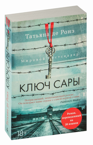Обложка книги «Ключ Сары» Татьяны Де Роне, российский роман в жанре любовной фантастики, изображение на фоне белого цвета