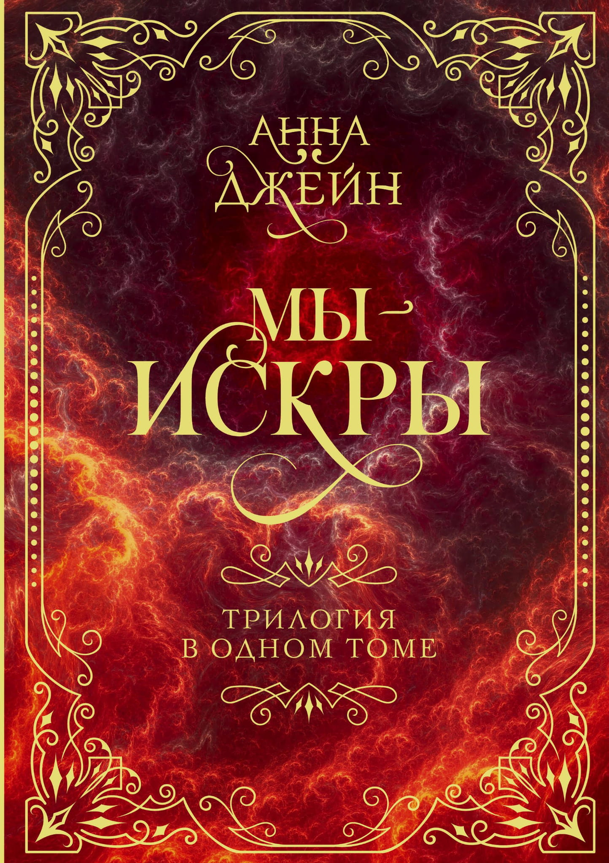 Обложка книги "Мы - искры" Анны Джейн, романтическая художественная литература, издание Sovabooks.
