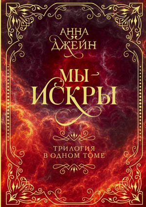 Обложка книги "Мы - искры" Анны Джейн, романтическая художественная литература, издание Sovabooks.