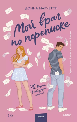 Обложка книги "Мой враг по переписке" Донна Марчетти, романтическая российская художественная литература, издана Sovabooks