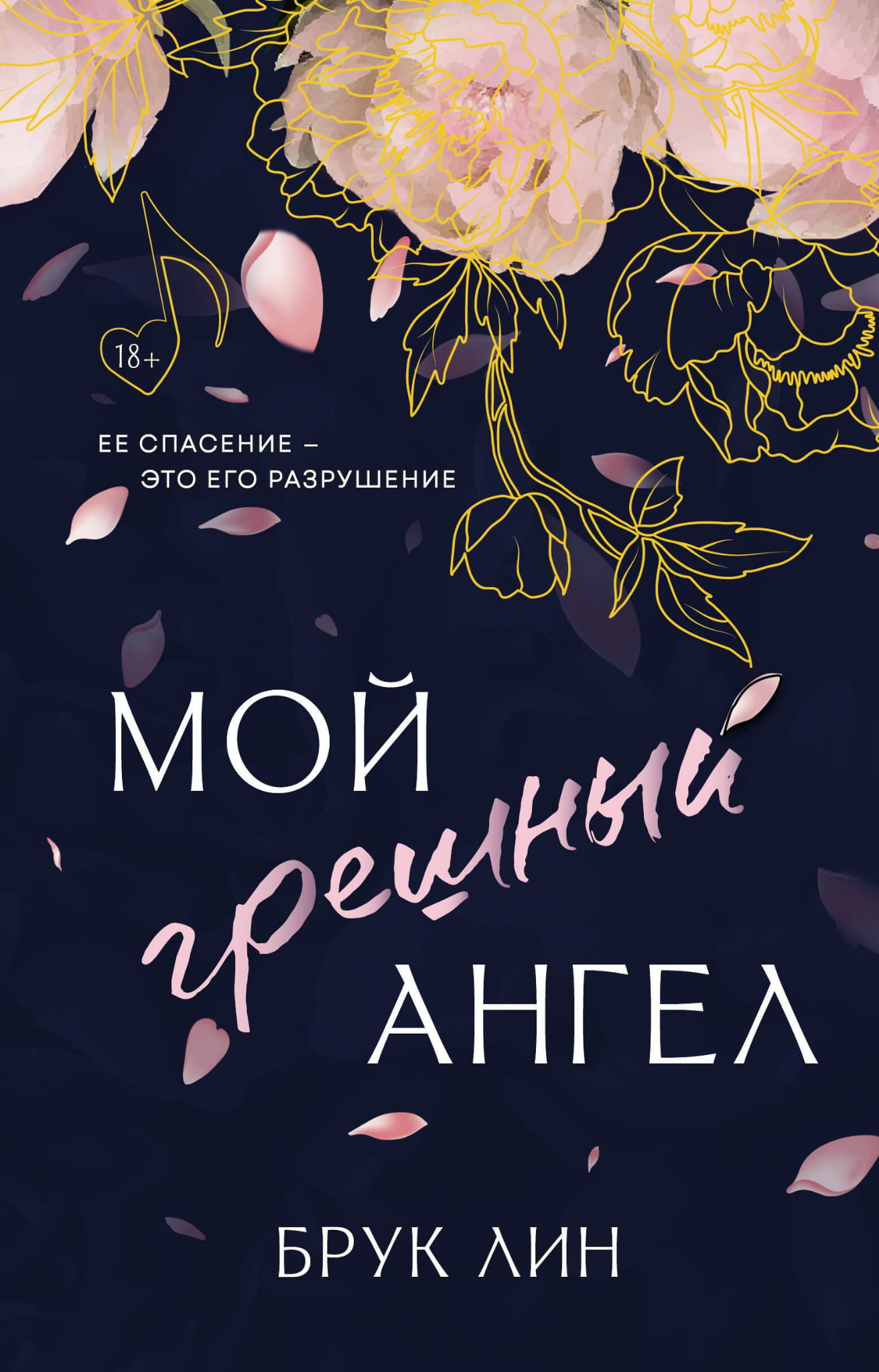 Обложка книги "Мой грешный ангел" от SOVABOOKS, романтическое произведение российской фантастики