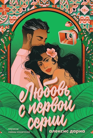 Обложка русского романа "Любовь с первой серии" от Sovabooks, изображение книги в мягкой обложке с названием и автором.
