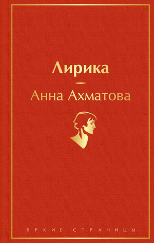 Обложка книги «Лирика» Анны Ахматовой, русская художественная поэзия, издательство Sovabooks, стильный дизайн.