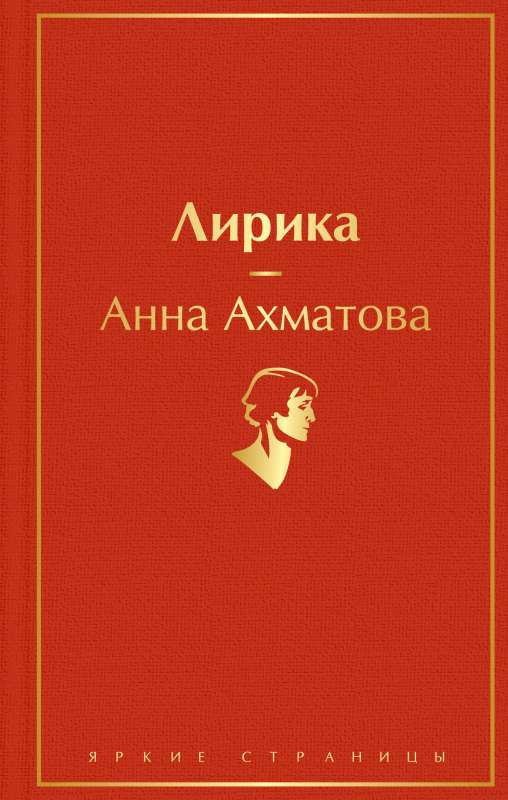 Обложка книги "Лирика" Анны Ахматовой, русская художественная поэзия, издание SOVABOOKS, белая с черным текстом.