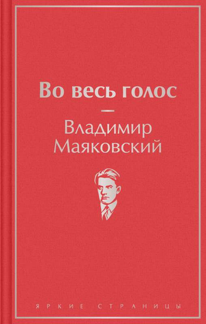 Обложка книги Во весь голос Маяковский — сборник стихов Владимира Маяковского, издание Sovabooks, художественный дизайн.