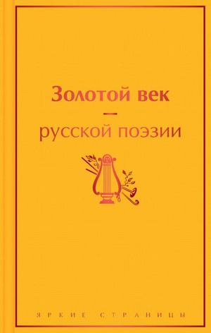 Книга "Золотой век русской поэзии" Александра Пушкина и Е.А. Бартынского, издана Sovabooks, вид на обложку и название книги