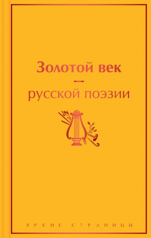 Обложка книги "Золотой век русской поэзии" от SOVABOOKS, классические стихи русского поэта, художественный дизайн