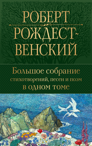 Обложка книги «Большое собрание стихотворений, песен и поэм» Рождественский Р.И., издание Sovabooks, художественный дизайн.