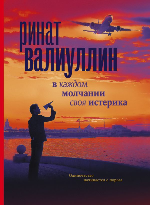 Обложка книги "В каждом молчании своя истерика" из современного русского художественного романа, изображение на белом фоне