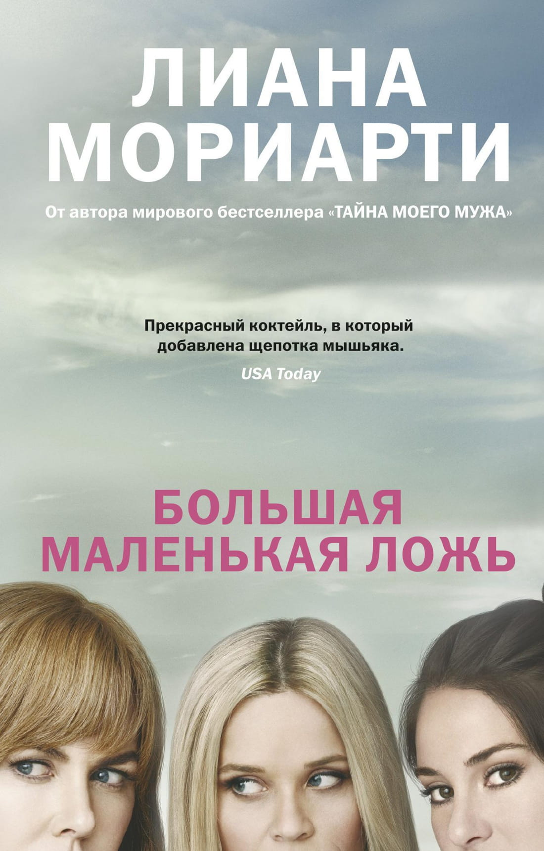 Обложка книги "Большая маленькая ложь" от SOVABOOKS, современный роман, изображение яркой книжной обложки.