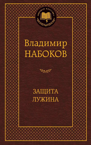 Обложка книги "Защита Лужина" Владимира Набокова, современная российская художественная литература, издание Sovabooks.